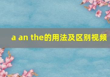 a an the的用法及区别视频